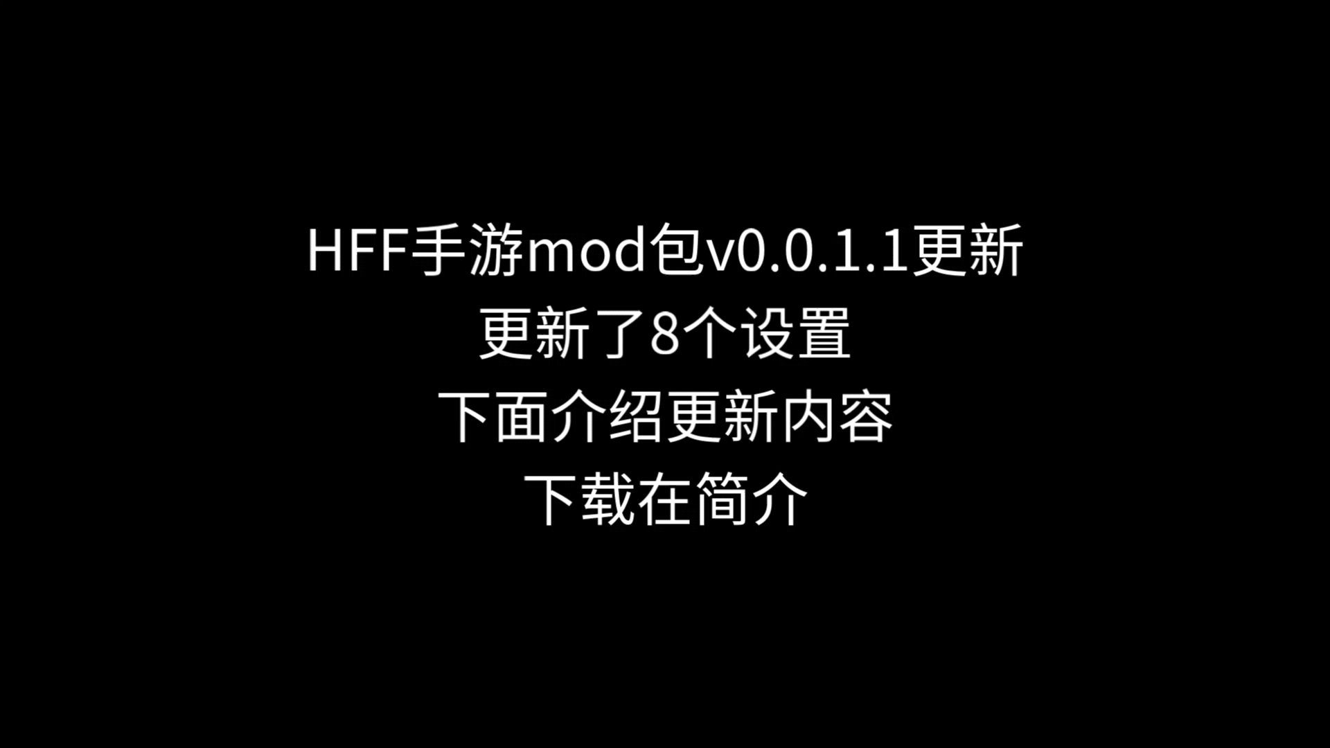 HFF手游Mod包v0.0.1.1更新单机游戏热门视频