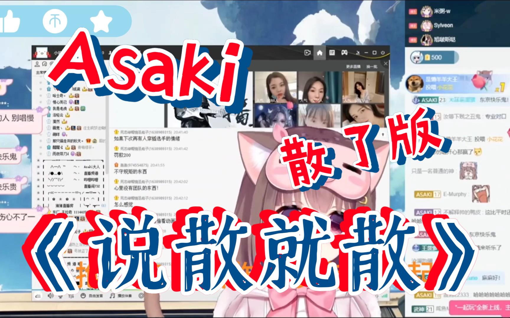 《说散就散》asaki猪猪公主小歌会珍藏版