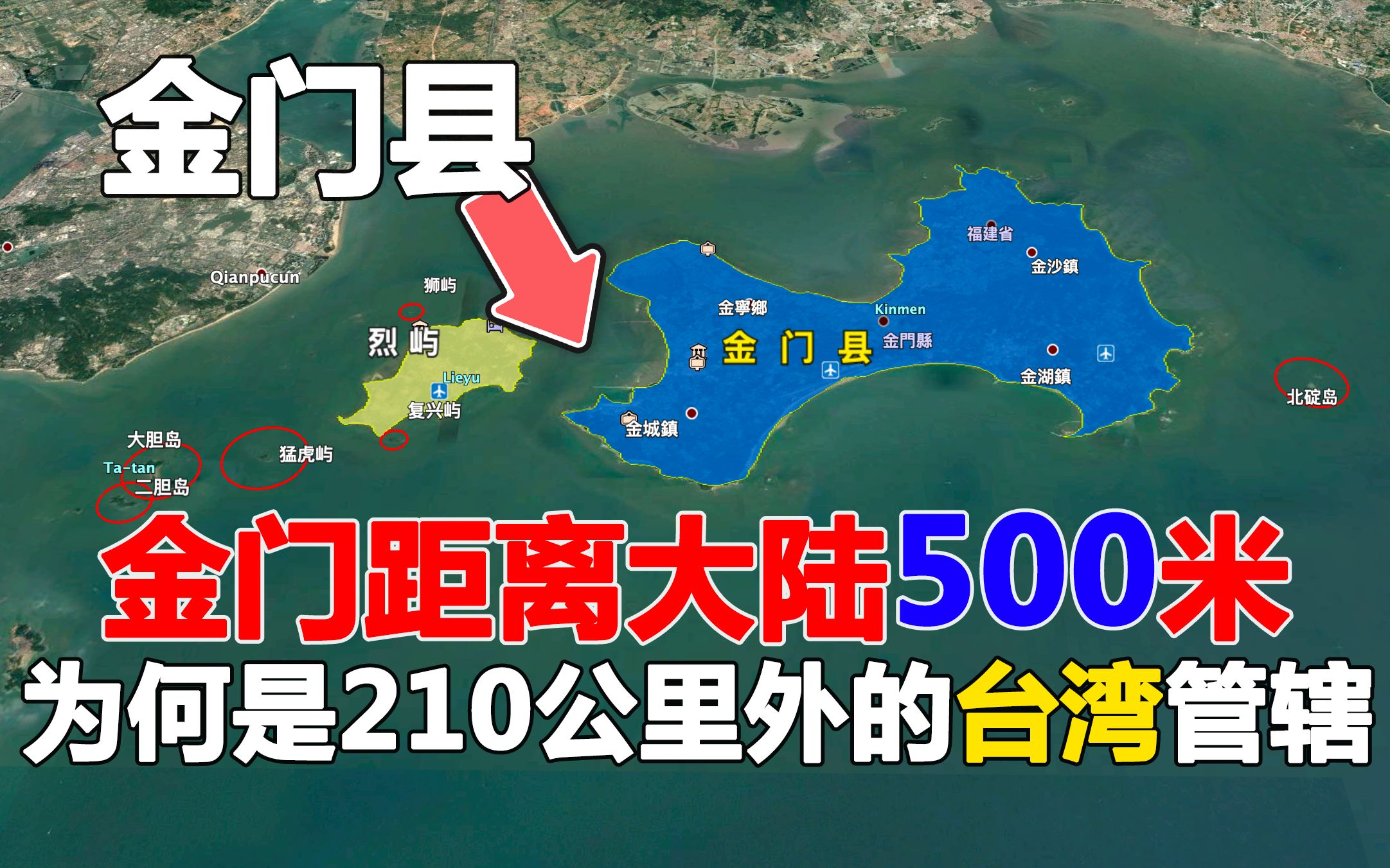 金门县距离大陆仅500米,为何是210公里外的台湾管辖?一起了解下哔哩哔哩bilibili