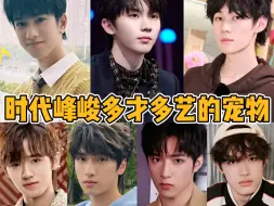 Download Video: 【TF家族】时代峰峻多才多艺的宠物