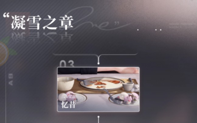 【悦悦】恋与深空 新手攻略 倾心之约 剧情 凝雪之章