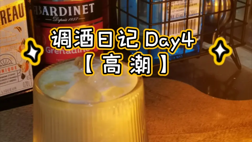 调酒日记Day 4【 高潮】来来来，喝完这一杯，还有下一杯_哔哩哔哩_bilibili