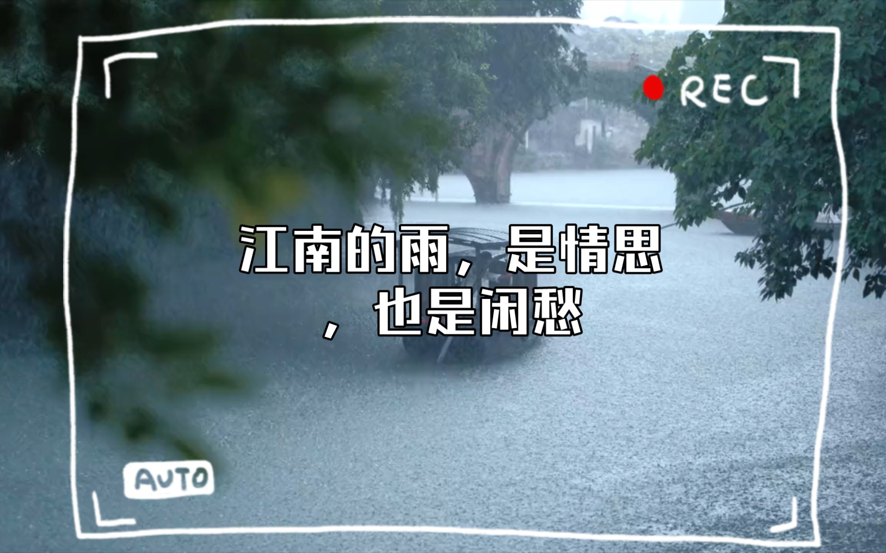 [图]“江南的雨，是情思，是恩宠，是诗意，也是闲愁”