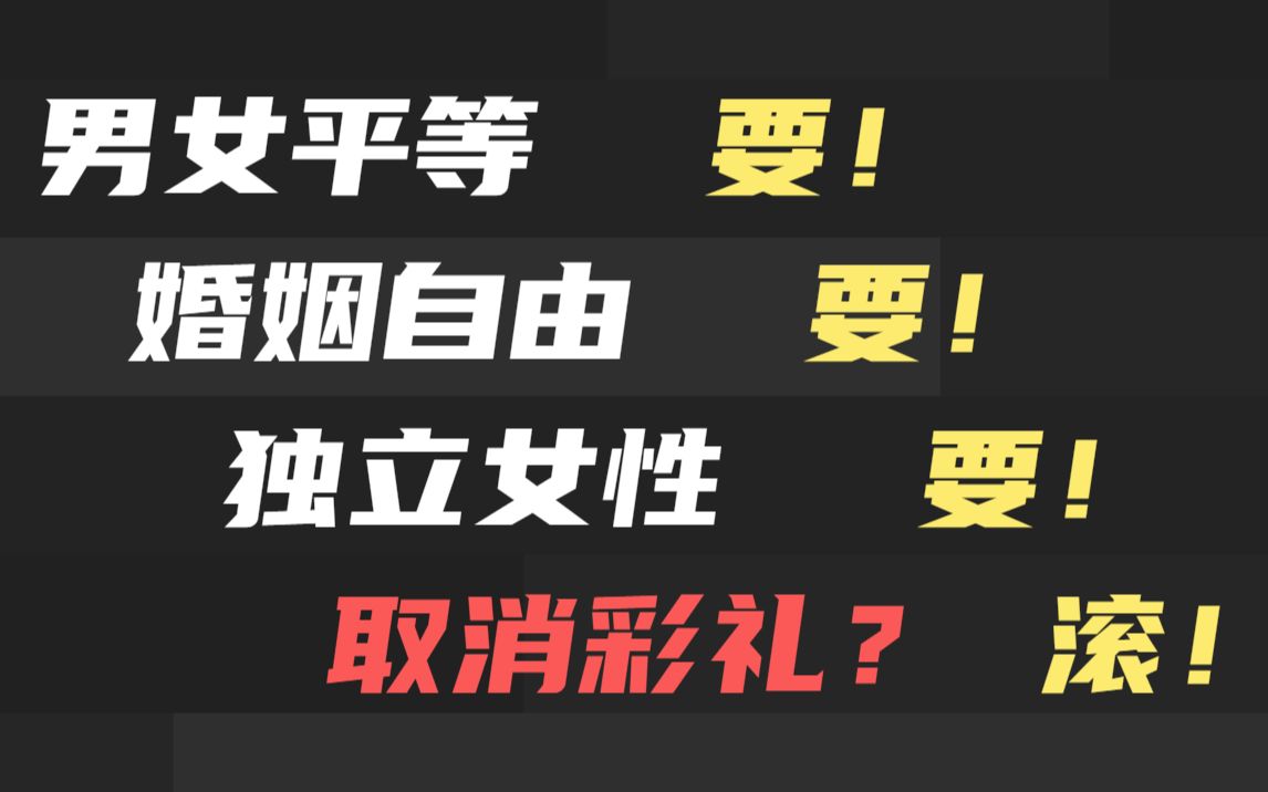 1888万天价彩礼热帖激不起丝毫反彩礼的水花,矫枉必过正?想取消彩礼?做梦哔哩哔哩bilibili