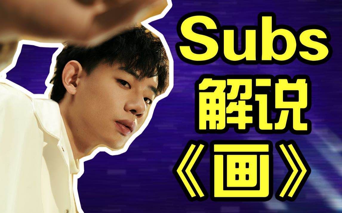 说唱新世代subs解密《画》-综艺-全集-高清独家在线观看-bilibili