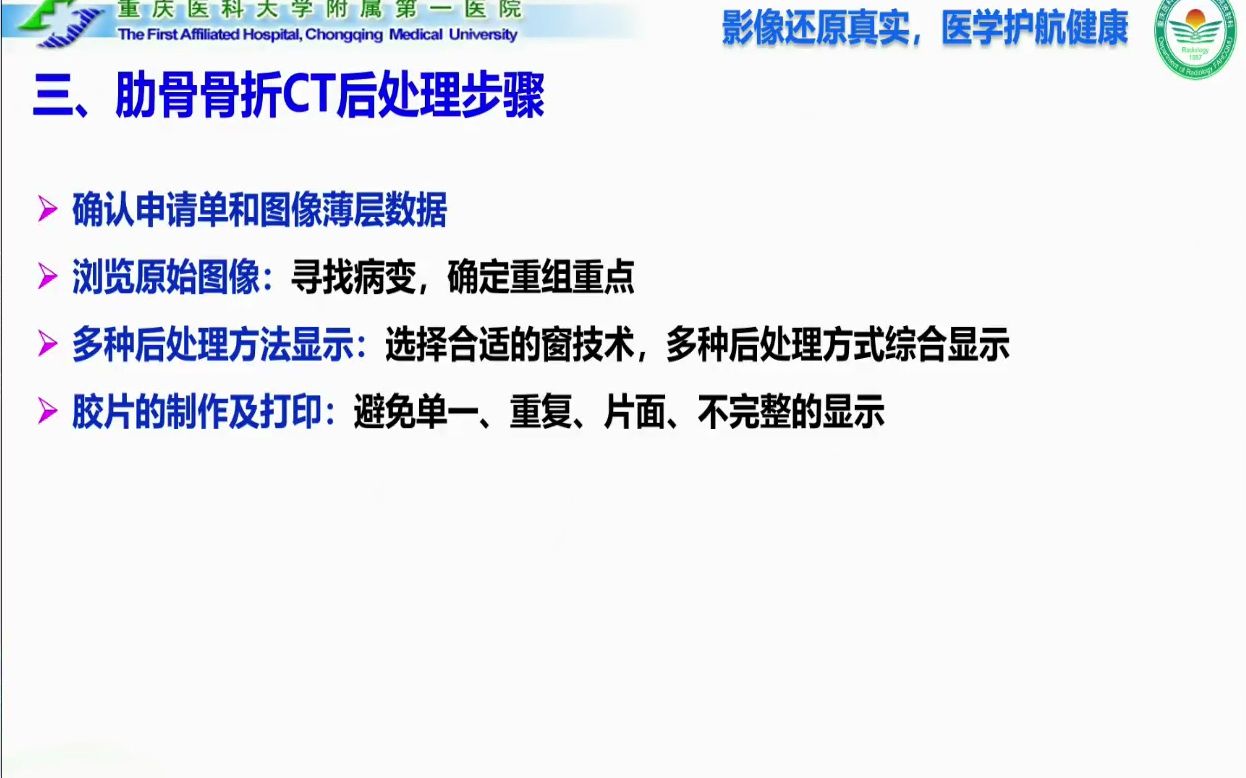 4.肋骨骨折图像后处理技术规范及临床应用CT、MRI图像后处理系列1哔哩哔哩bilibili