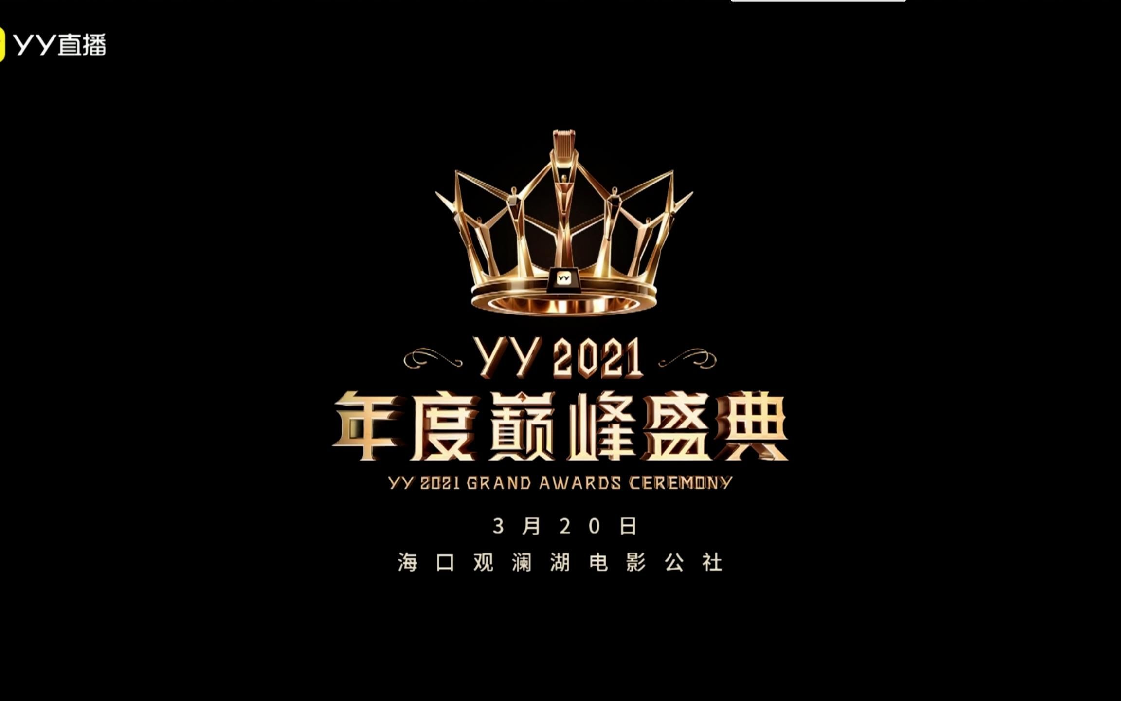 YY2021年度巅峰盛典:盛典晚会(上)哔哩哔哩bilibili