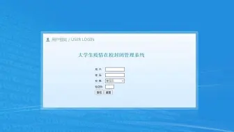 【风云毕设】基于Java的大学生疫情在校封闭管理系统的设计与实现