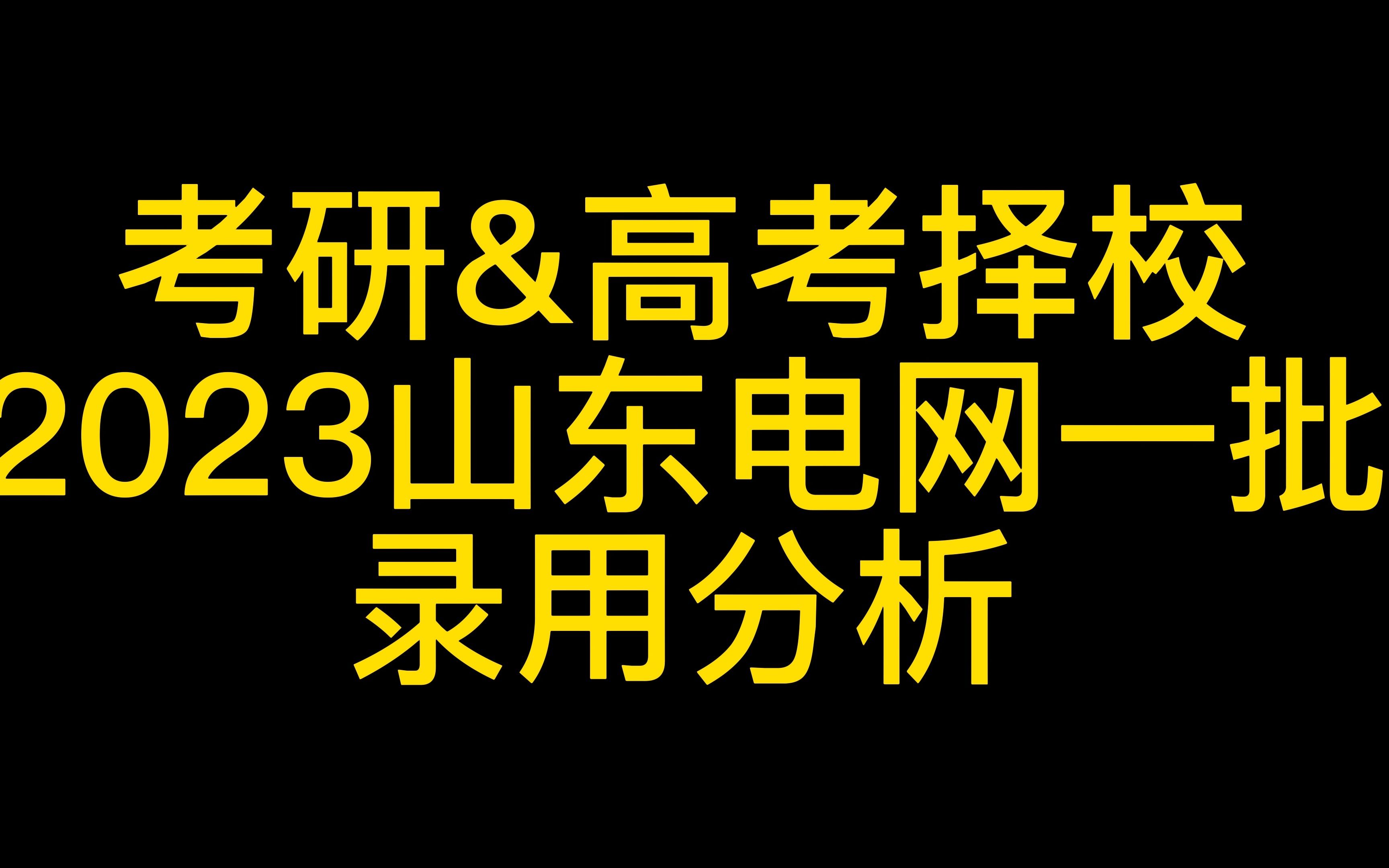 想进山东电网,建议你应该报这些高校哔哩哔哩bilibili