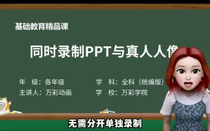 下载视频: 老师们！录制微课超好用的方法你一定要知道！PPT与人像同时录制，一遍搞定！