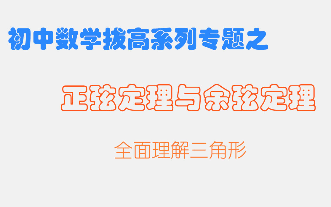 正弦定理与余弦定理 |【初中(中考)数学拔高系列专题】哔哩哔哩bilibili