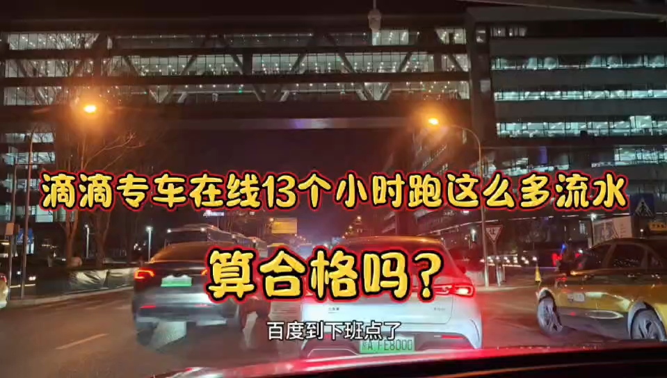 滴滴专车在线13个小时跑这么多流水算合格吗? #滴滴 #滴滴专车 #北京租车跑滴滴 #跑滴滴技巧哔哩哔哩bilibili