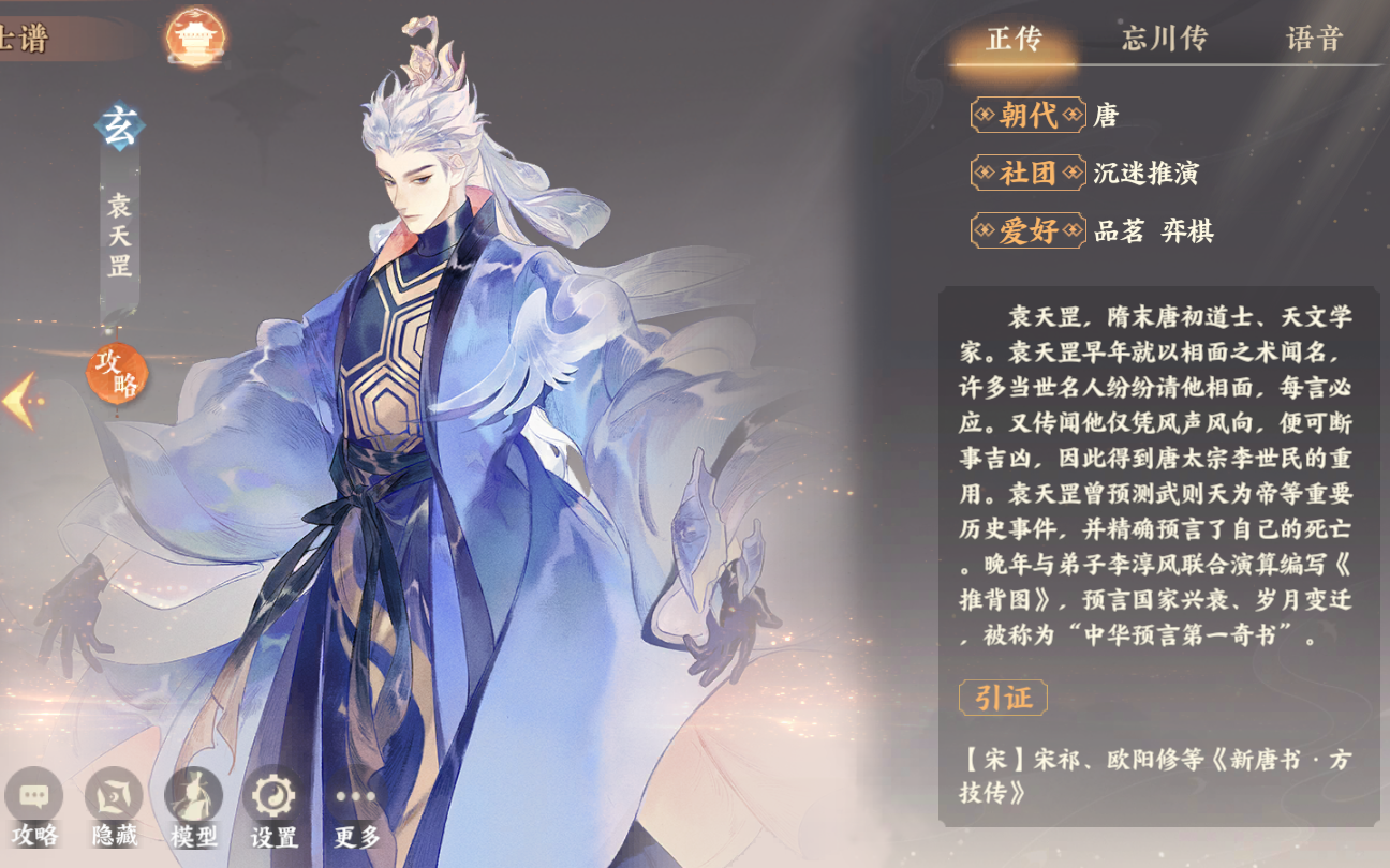 忘川风华录角色记录玄级袁天罡篇