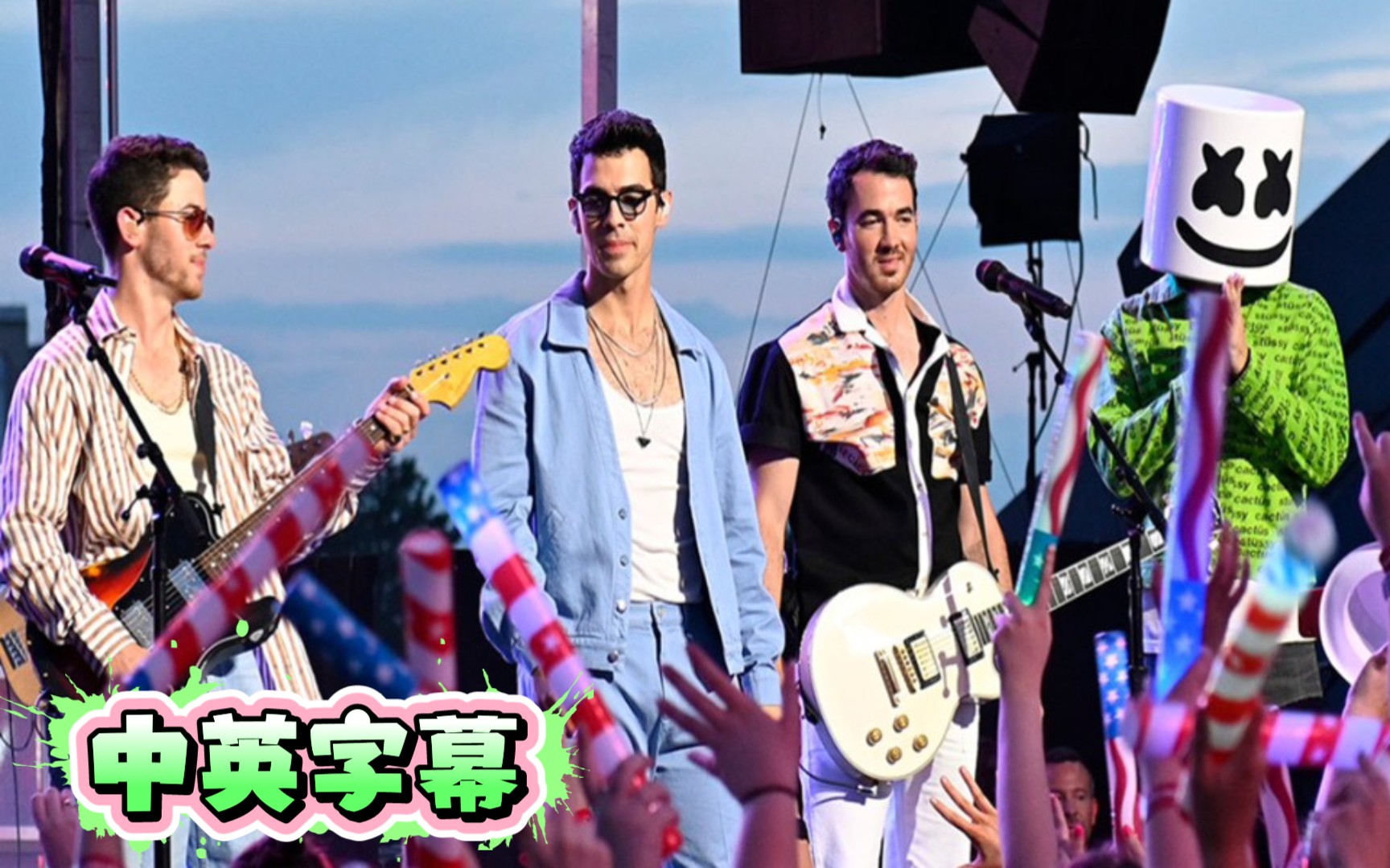 [图]Jonas Brothers最新独立日串烧Remember This/Cool/Only Human,联手棉花糖Leave Before You Love Me