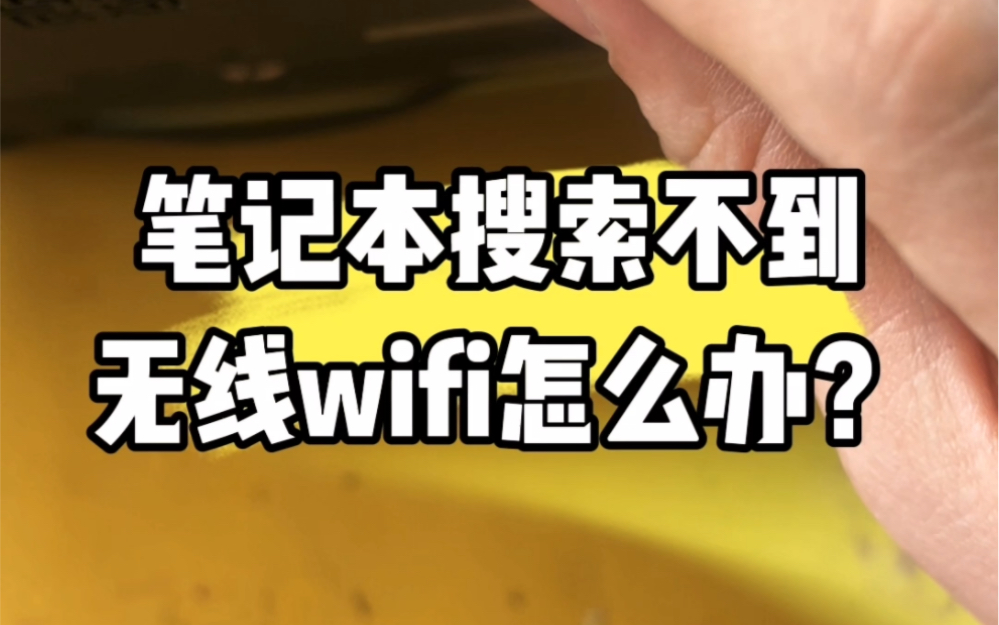 笔记本搜索不到无线wifi怎么办?#电脑 #数码科技 #计算机 #电脑知识 #电脑出现故障如何处理哔哩哔哩bilibili