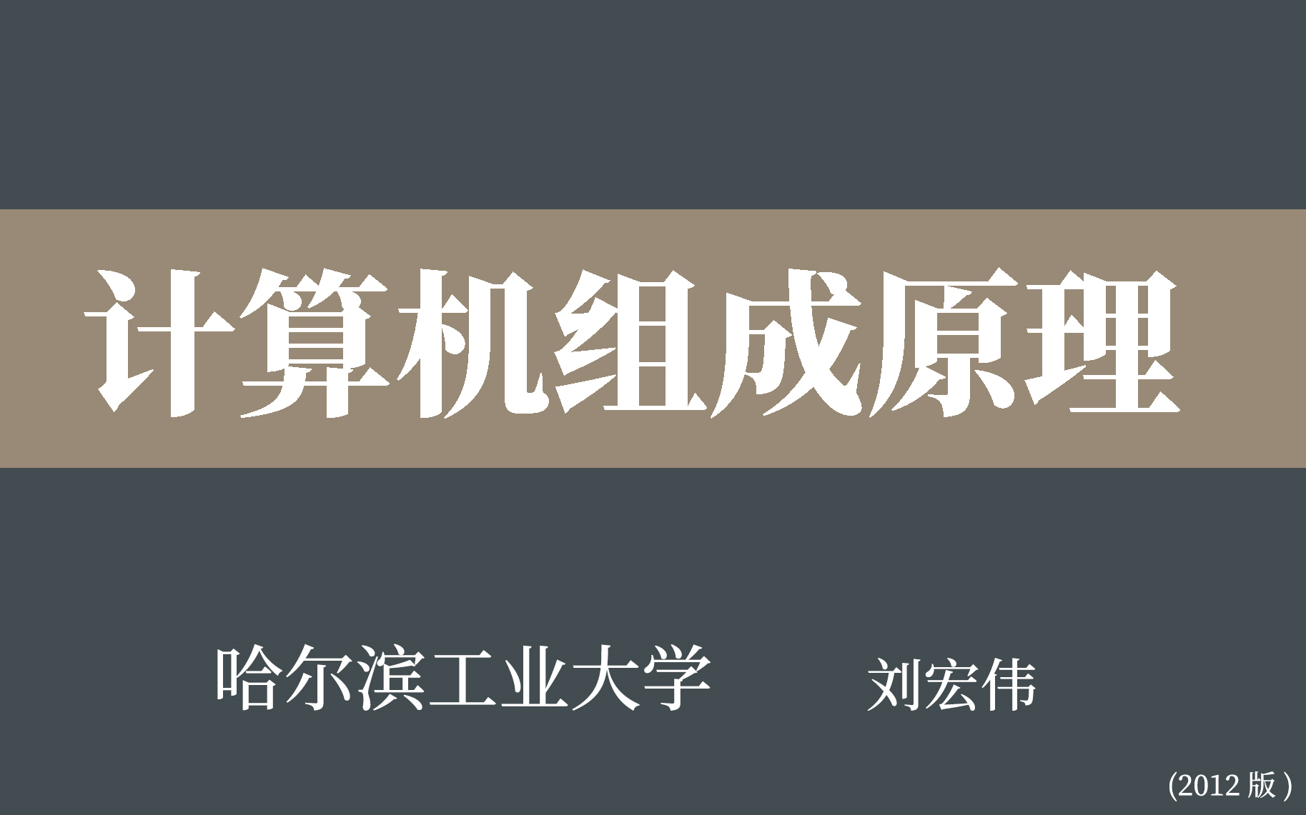 [图]【哈尔滨工业大学】计算机组成原理（全66讲）刘宏伟