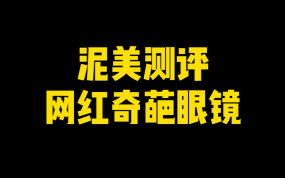 果然 带上这些眼镜之后回头率高多了!哔哩哔哩bilibili