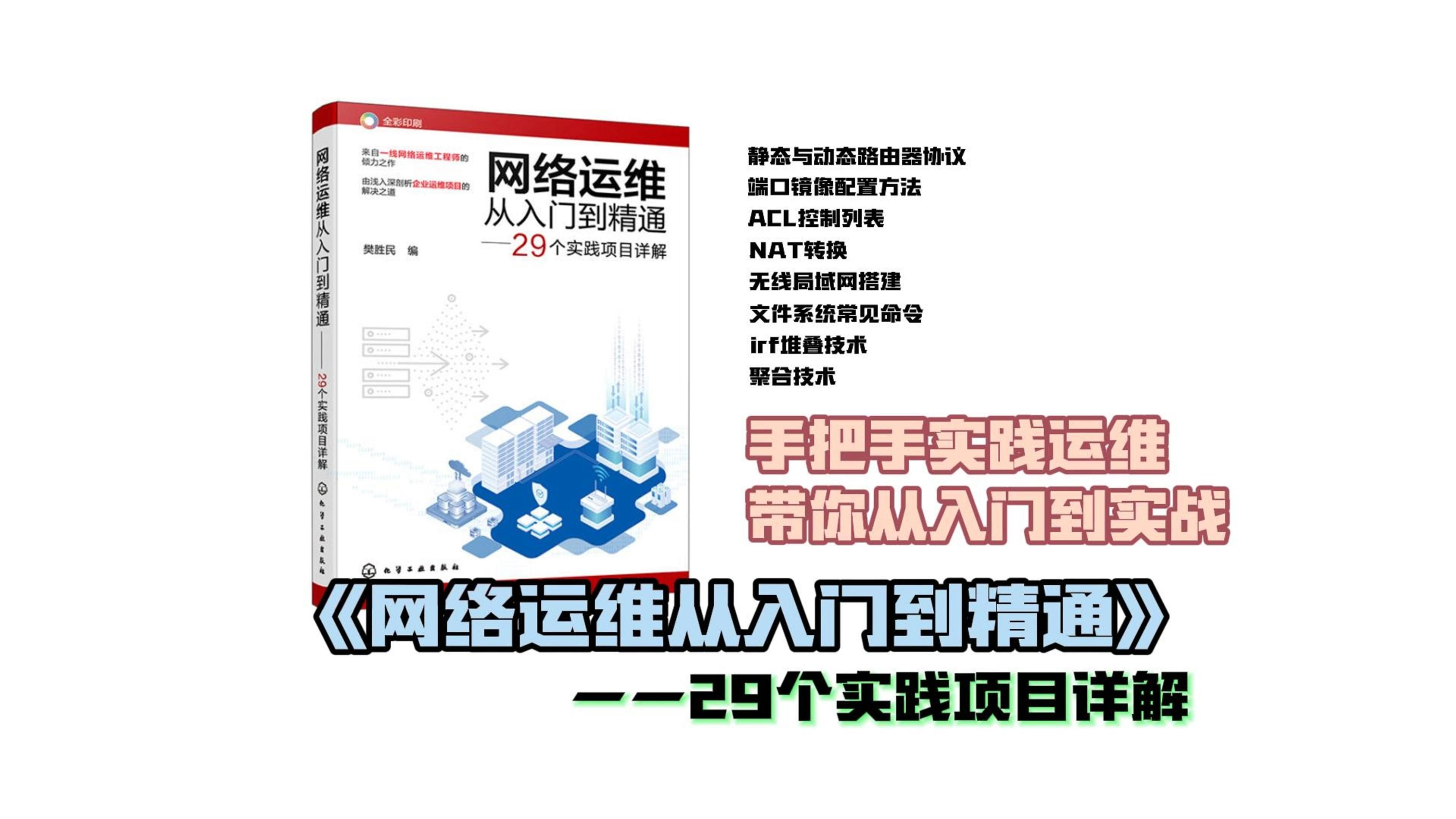 网络运维从入门到精通,从入门到实战手把手实践运维哔哩哔哩bilibili