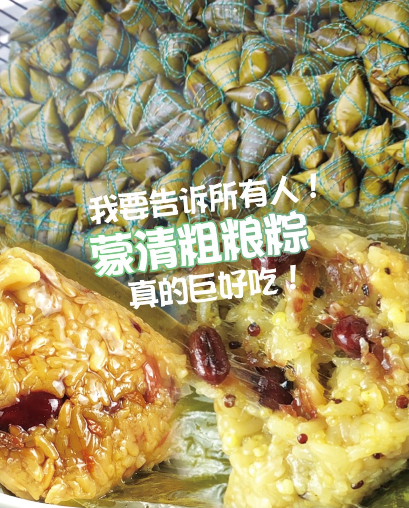 我要告诉所有人!蒙清粗粮粽真的巨好吃!