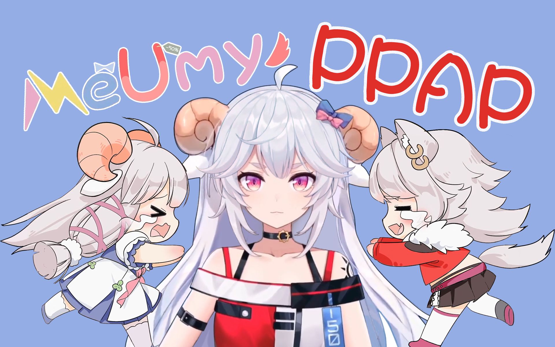 【咩栗】【呜米】用ppap的方式打开meumy草原.