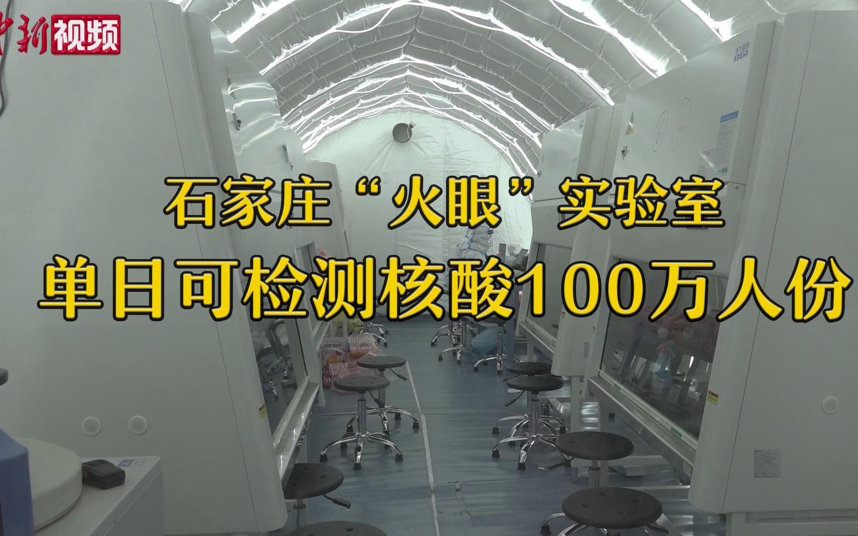 探访石家庄“火眼”实验室:单日可检测核酸100万人份哔哩哔哩bilibili