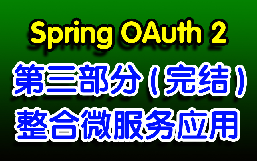 3.在SpringCloud微服务架构中使用SpringOAuth2(完结)哔哩哔哩bilibili