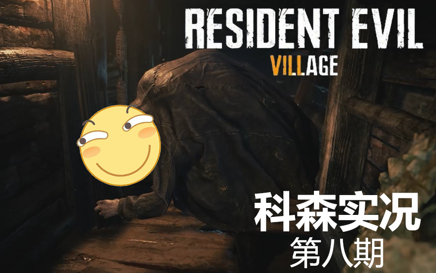 生化危机八可可爱爱肥鲶鱼实况解说第八集