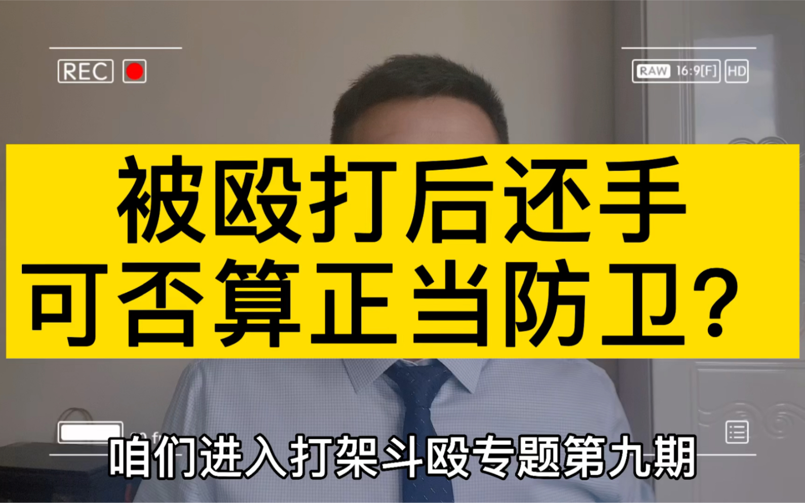 【打架斗殴专题】被人殴打而还手,是否算正当防卫吗?哔哩哔哩bilibili