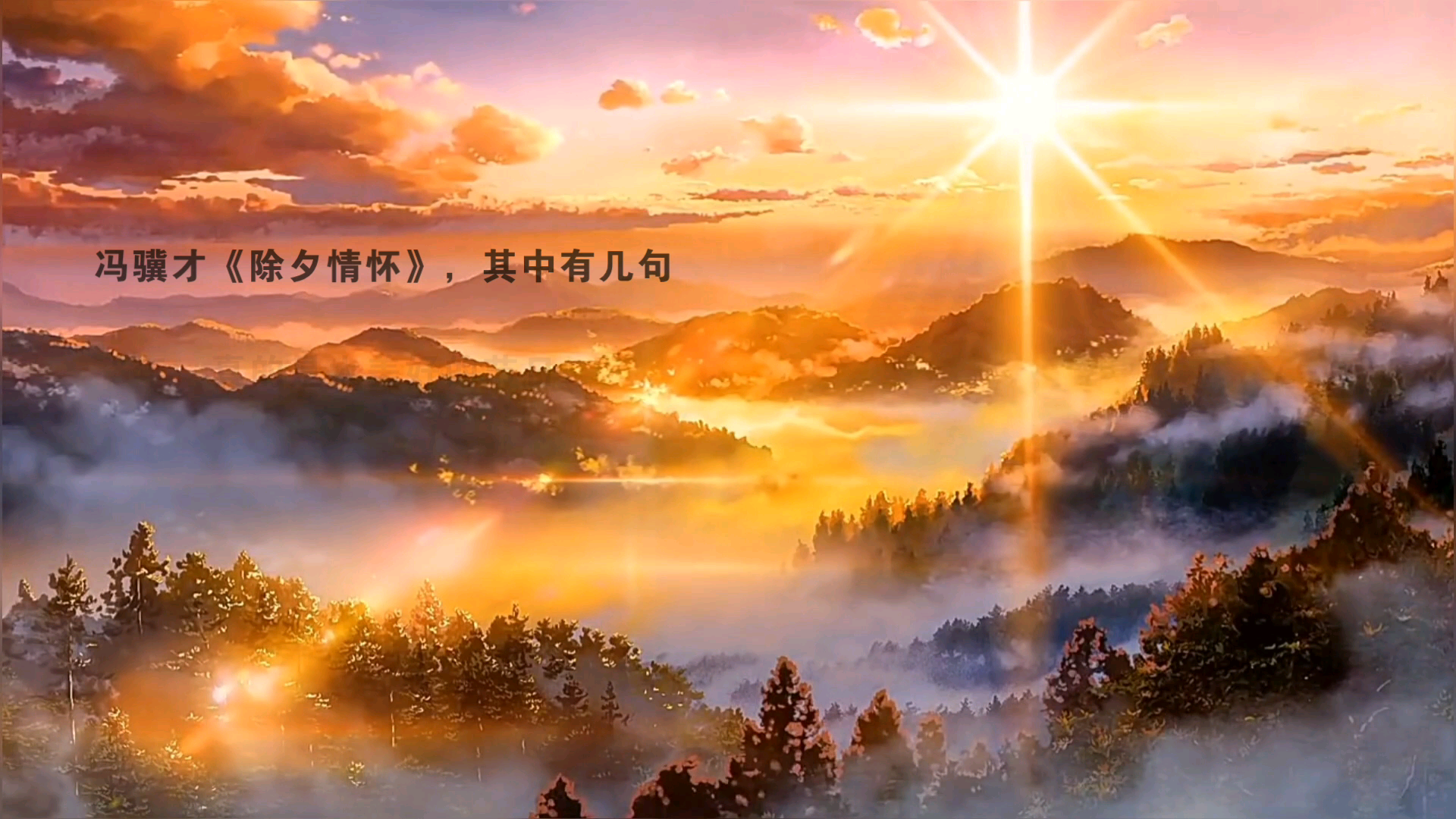 [图]读冯骥才《除夕情怀》，其中有几句，带给我的感悟，生活是美好的