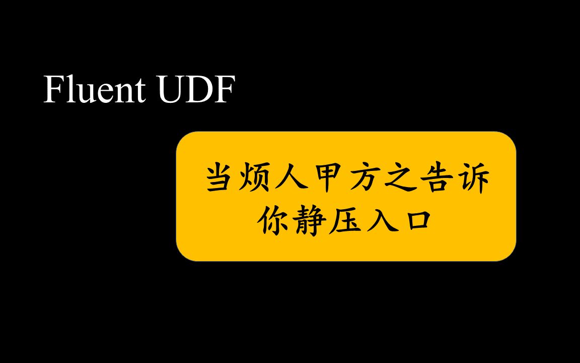 【UDF】成年人的第二十三条UDF:当烦人甲方只给了你静压入口哔哩哔哩bilibili