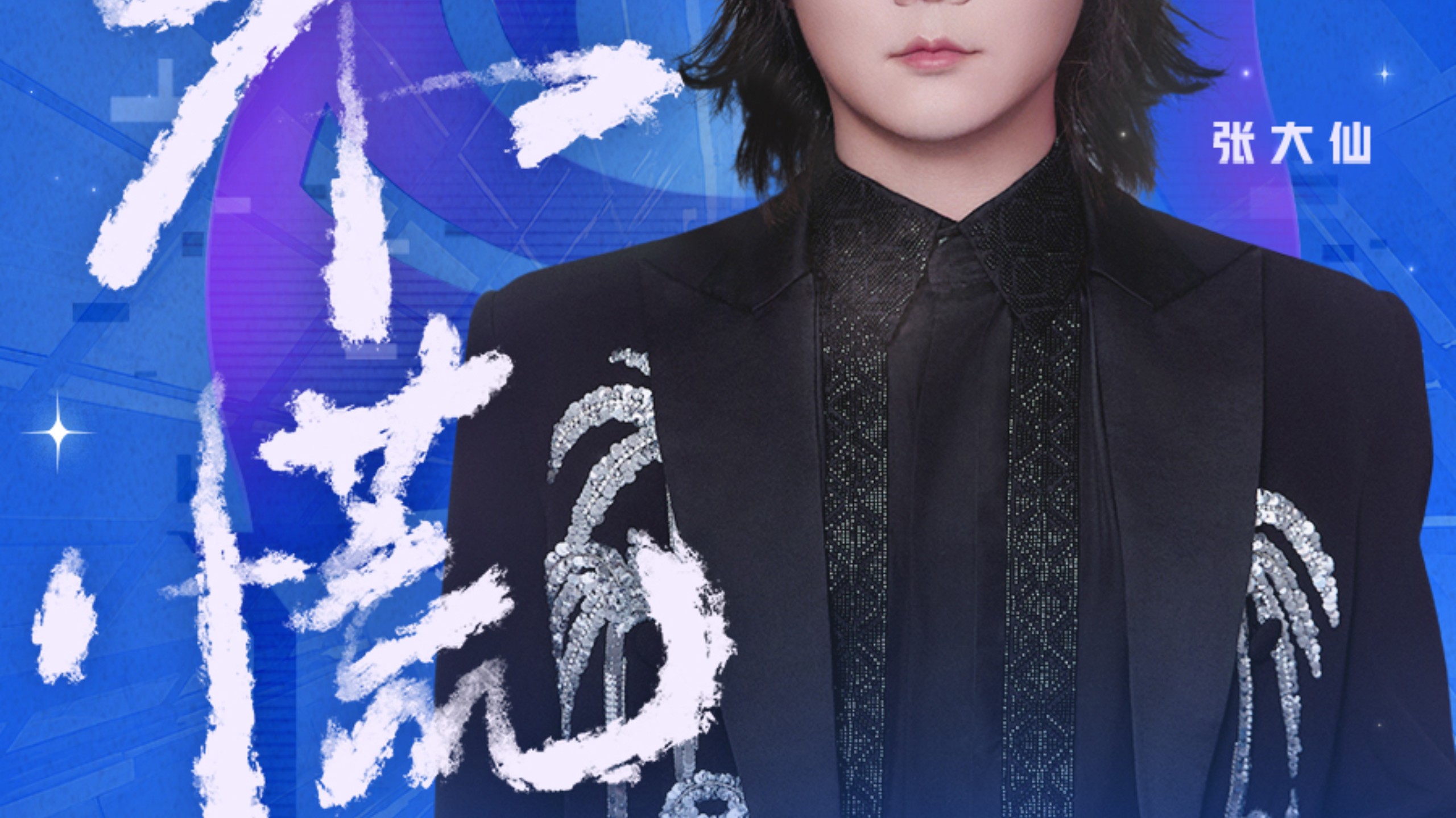 张大仙新歌《不慌》首发