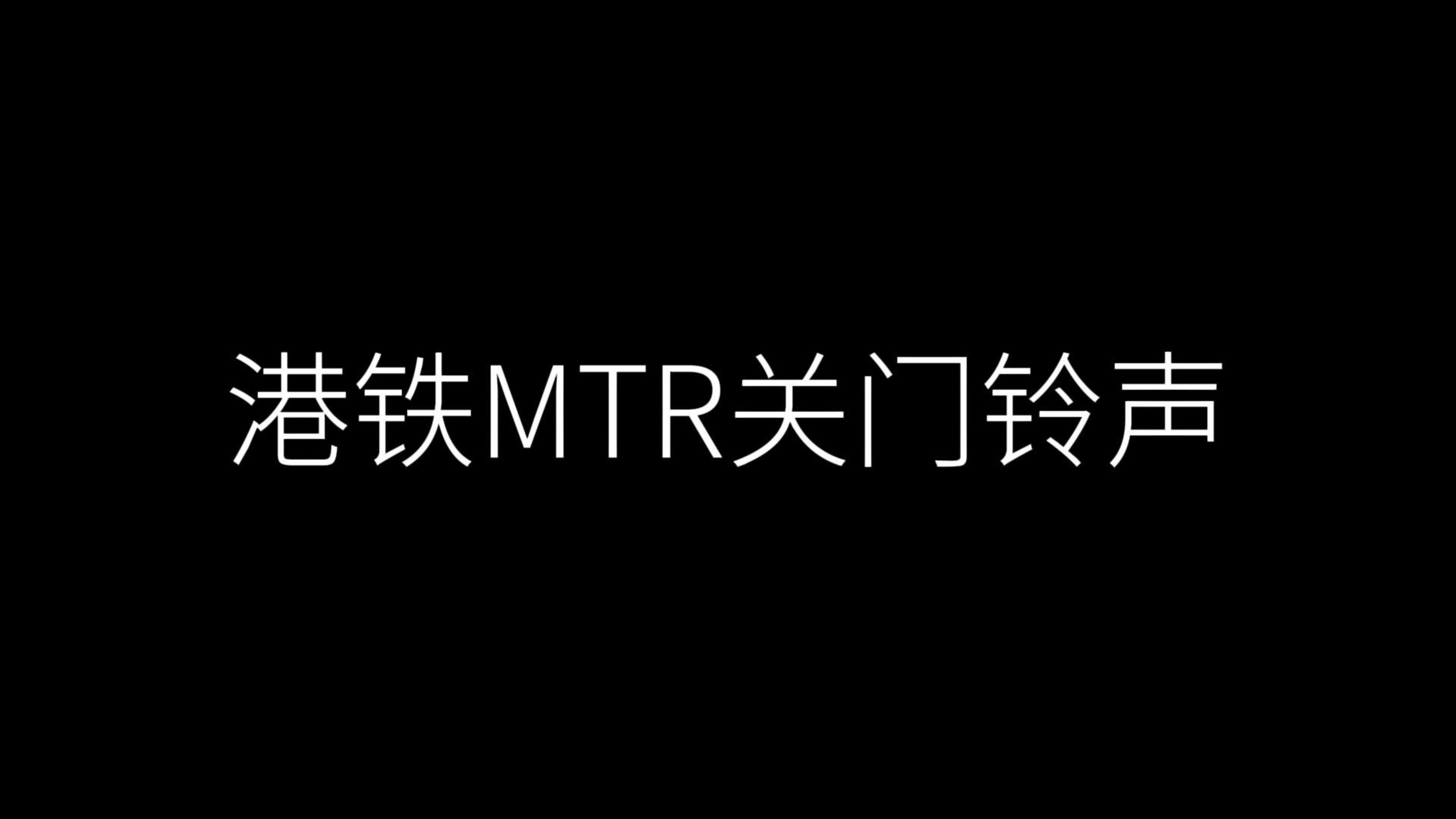 【港铁】MTR港铁开关门提示音(附下载链接