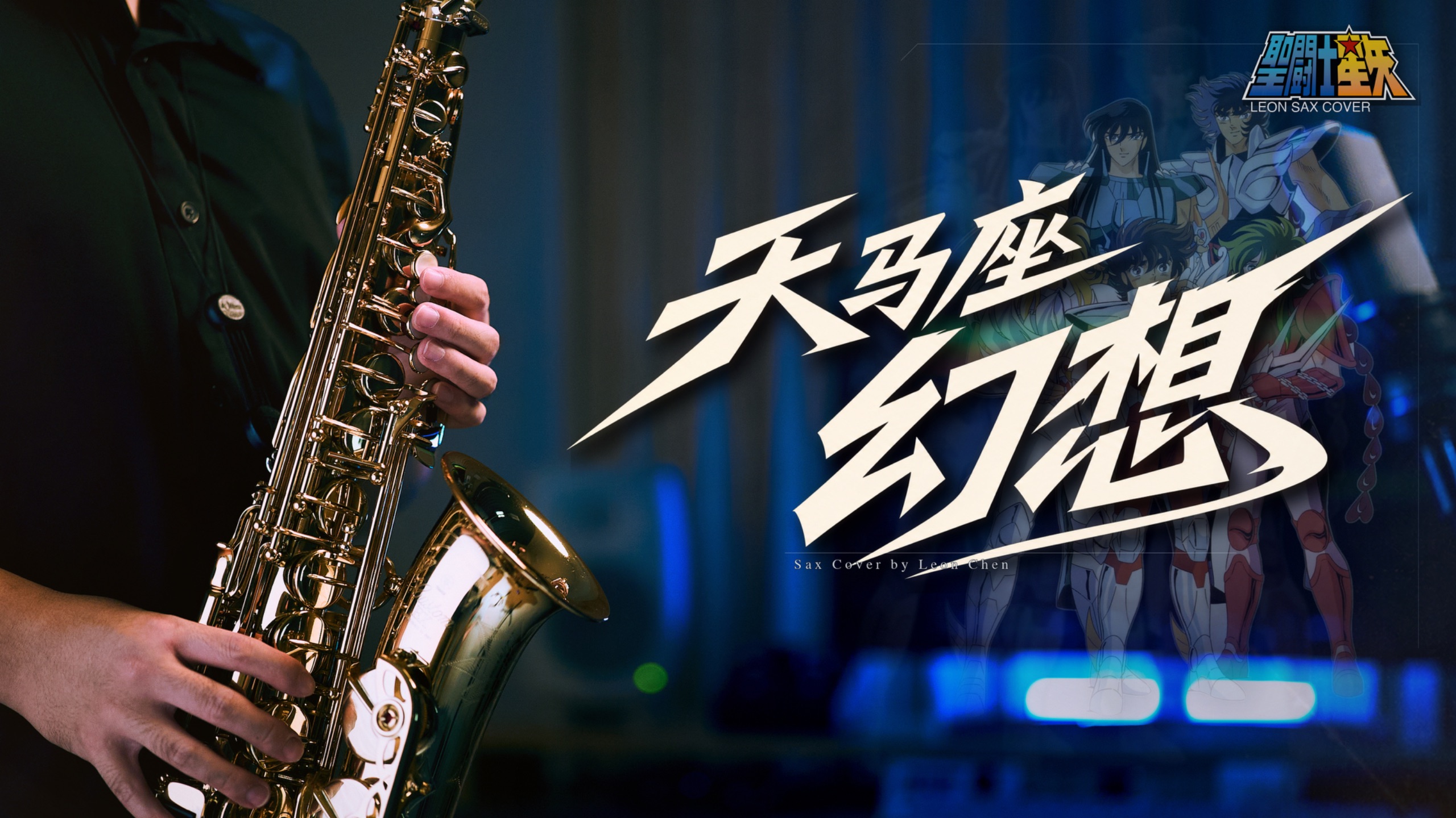 ?圣斗士星矢OP《天马座幻想》经典永不落幕！爆燃萨克斯演绎