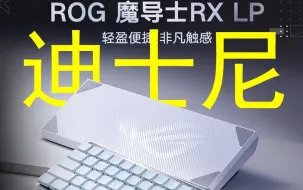 Download Video: ROG你睡了吗？我睡不着