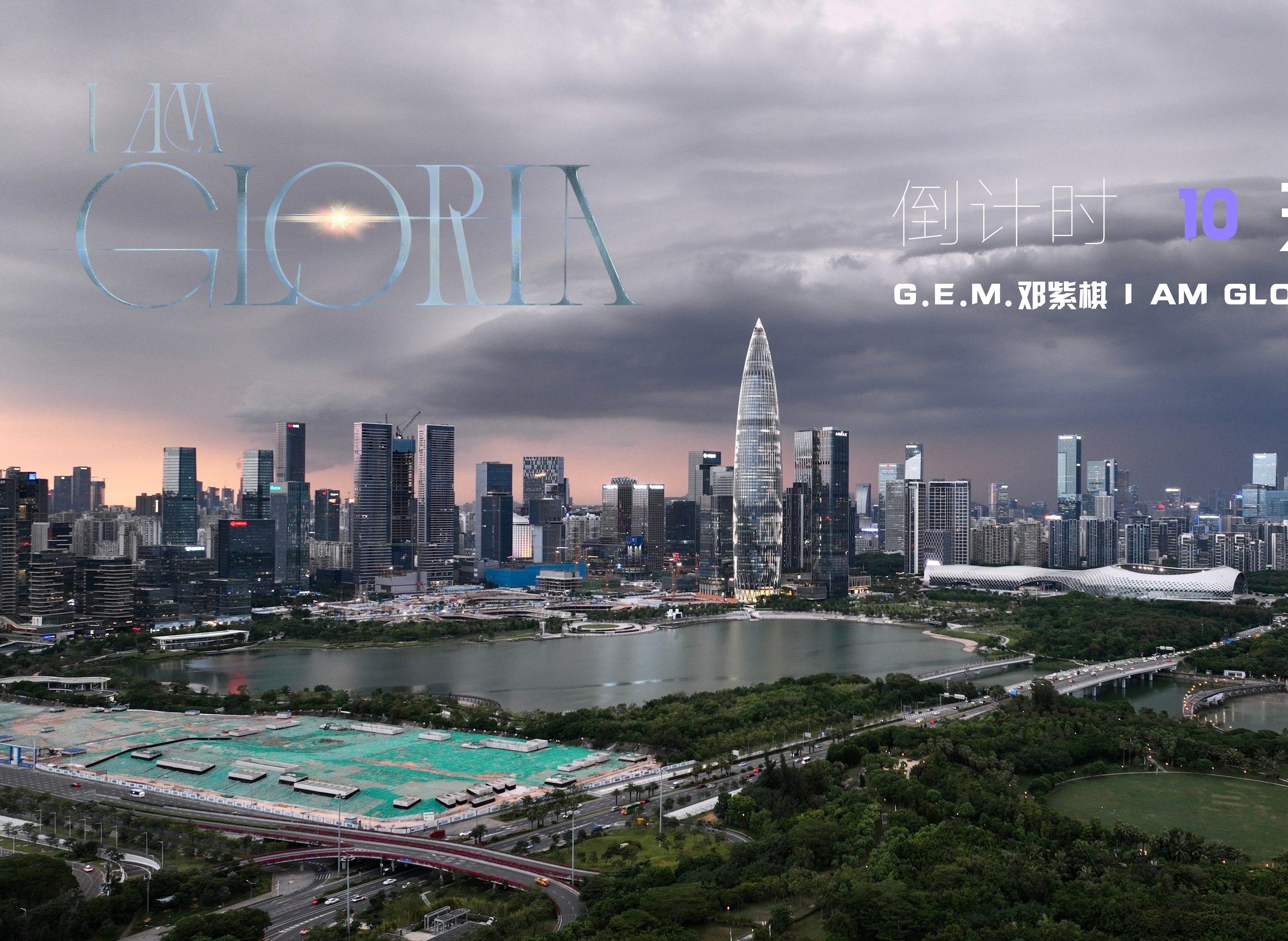 m.邓紫棋 i am gloria 世界巡回演唱会 · 深圳站|倒计时 10天