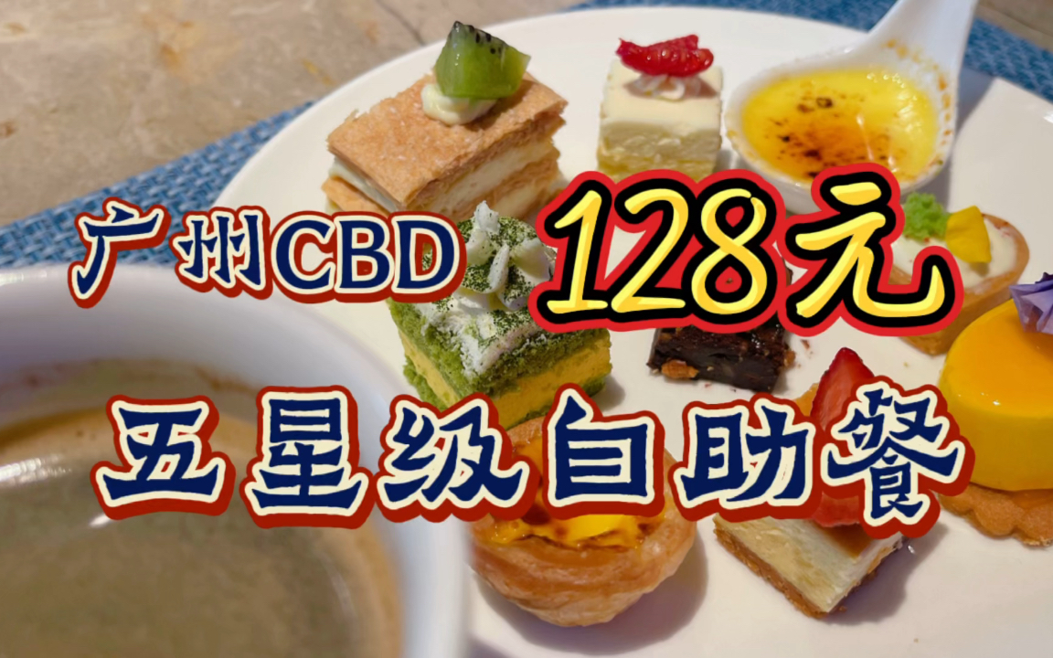 128元广州CBD珠江新城五星级酒店自助餐,出品行不行?哔哩哔哩bilibili