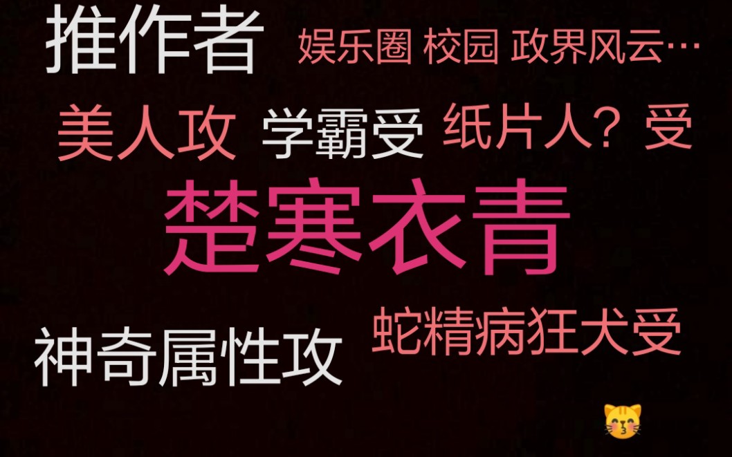 [图]【推作者】楚寒衣青大大，我爱大大 的文