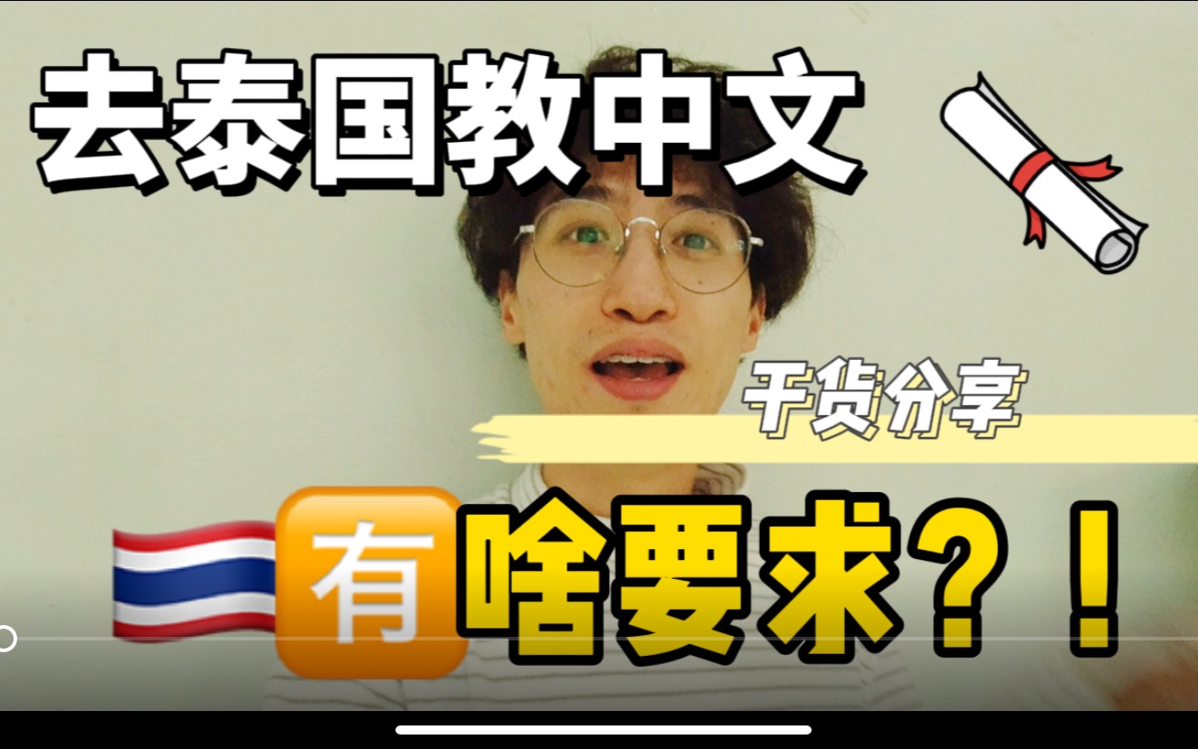 浙江小伙在泰国教书3年,告诉你来泰国教中文的有啥要求!哔哩哔哩bilibili