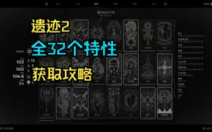 Download Video: 《遗迹2》11个职业特性效果及获取方式