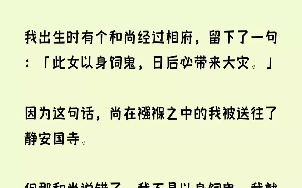 [图]我出生时有个和尚经过相府，留下了一句此女以身饲鬼，日后必带来大灾。因为...【钟离遥望】