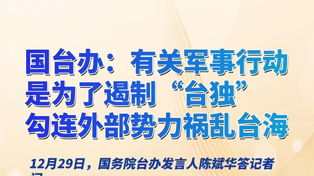 国台办：有关军事行动是为了遏制“台独”勾连外部势力祸乱台海