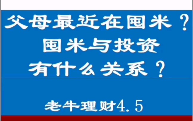 父母在囤米,与你的基金投资还有关系?深度剖析.哔哩哔哩bilibili