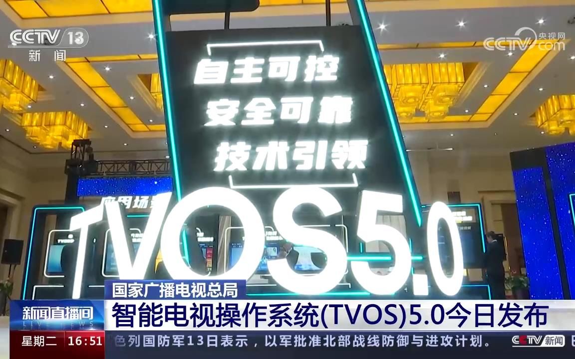 国家广播电视总局 智能电视操作系统(TVOS)5.0今日发布哔哩哔哩bilibili