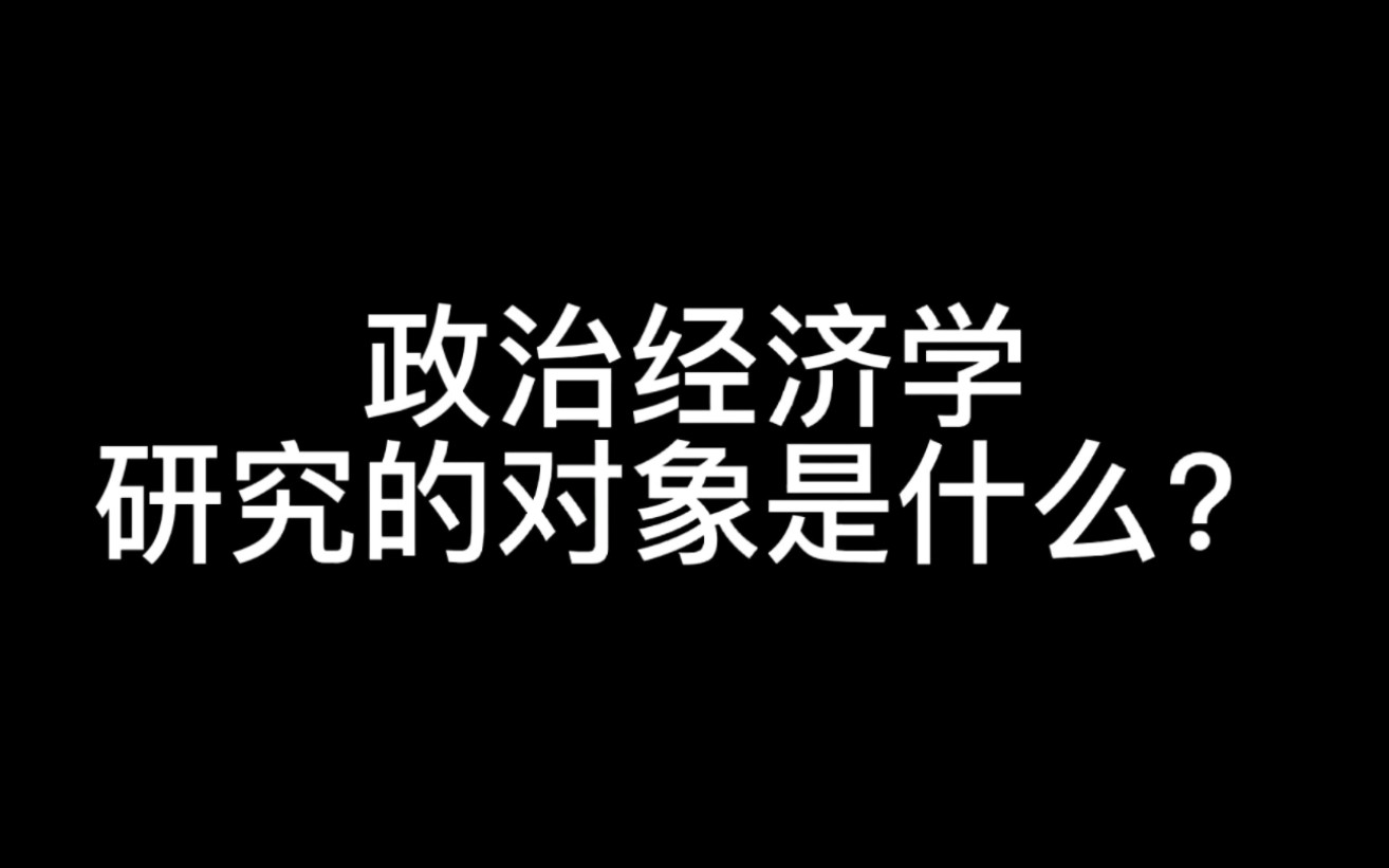 政治经济学研究对象是什么?哔哩哔哩bilibili