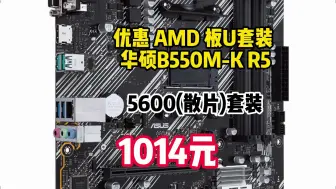 Download Video: 优惠 AMD 板U套装 华硕B550M-K R5 5600(散片)套装　1014元