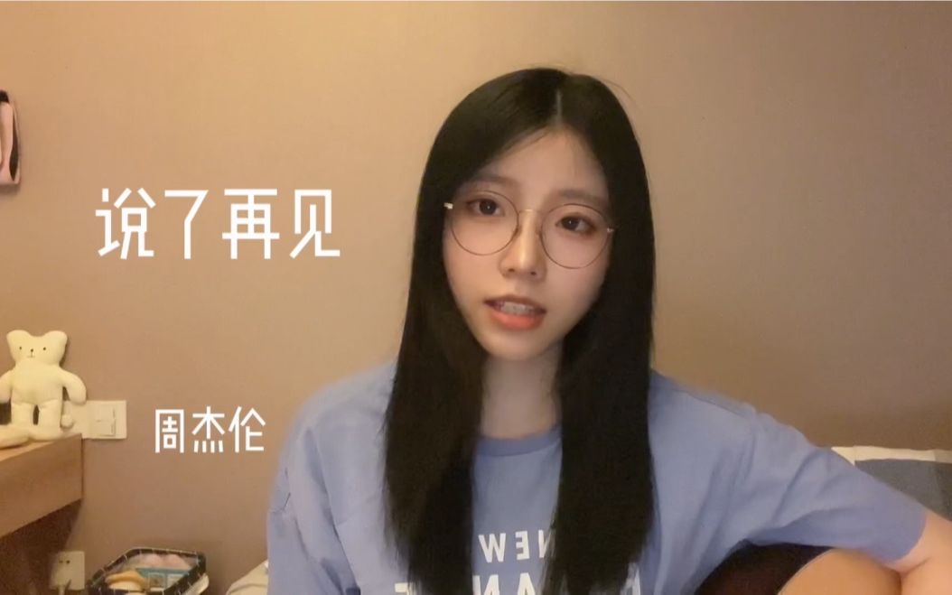 [图]《说了再见》却发现再也见不到（cover）