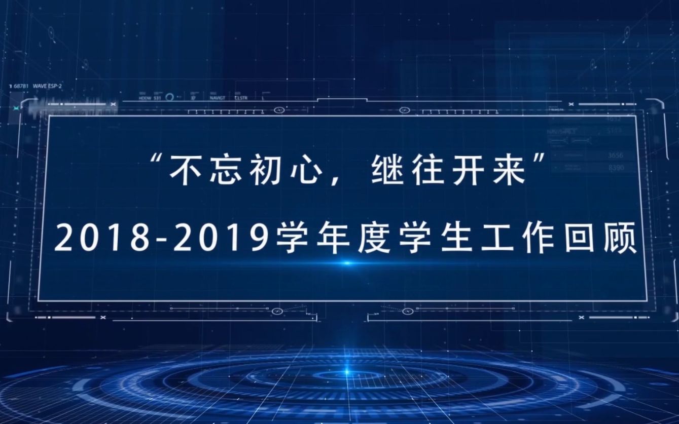 [图]“不忘初心，继往开来”理学院2018-2019年度学生工作回顾