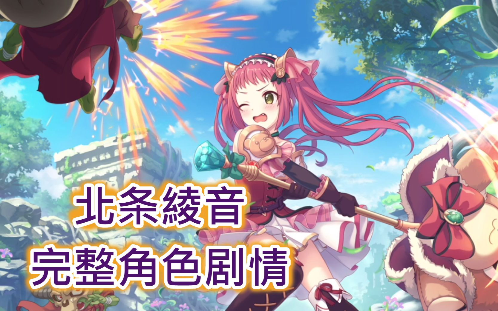 活动  【公主连结r】日服《北条綾音》完整角色剧情