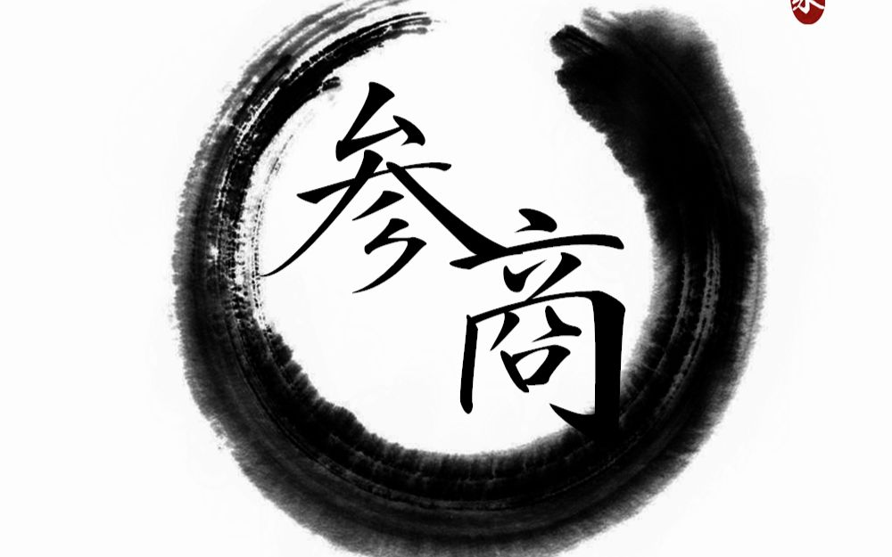 【日常配音】《参商》 自己和自己搞基