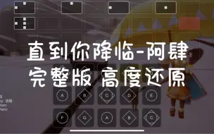 Tải video: 【sky光遇】光遇琴谱 直到你降临 阿肆 完整版高度还原sky studio 语瞳原创